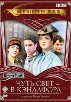  Чуть свет — в Кэндлфорд смотреть онлайн сериал 2008 в HD