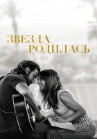  Звезда родилась смотреть онлайн фильм 2018 в HD