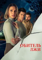  Обитель лжи смотреть онлайн фильм 2023 в HD