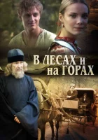  В лесах и на горах смотреть онлайн сериал 2010 в HD