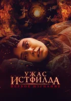  Ужас Истфилда. Первое изгнание смотреть онлайн фильм 2023 в HD
