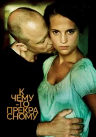  К чему-то прекрасному Чистота смотреть онлайн фильм 2010 в HD