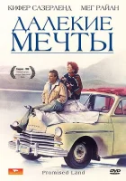  Далекие мечты смотреть онлайн фильм 1987 в HD