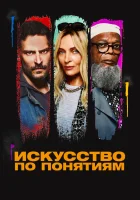  Искусство по понятиям смотреть онлайн фильм 2023 в HD