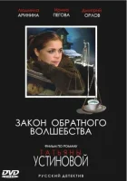  Закон обратного волшебства - (2010) смотреть онлайн в HD