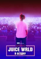  Музыкальная шкатулка. Juice WRLD: В бездну смотреть онлайн фильм 2021 в HD