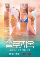  Ад для одиночек Single's Inferno смотреть онлайн тв шоу 2021 в HD