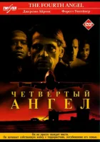  Четвертый ангел смотреть онлайн фильм 2001 в HD