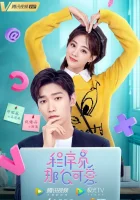  Милашка программист - Милая программистка / Милашка-программист / Милая айтишница / Cheng Xu Yuan Na Me Ke Ai (2021) смотреть онлайн в HD