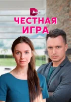  Честная игра смотреть онлайн сериал 2021 в HD