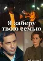  Я заберу твою семью - (2021) смотреть онлайн в HD