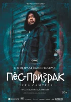  Пес-призрак: Путь самурая смотреть онлайн фильм 1999 в HD