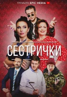  Сестрички - (2021) смотреть онлайн в HD