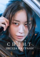 Сплит. Звезда на грани смотреть онлайн фильм 2024 в HD