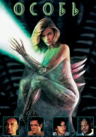  Особь смотреть онлайн фильм 1995 в HD