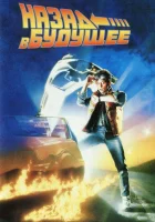  Назад в будущее смотреть онлайн фильм 1985 в HD