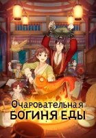  Очаровательная богиня еды Meng Qi Shi Shen смотреть онлайн аниме сериал 2018 в HD
