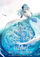  Страна таинственных сокровищ The Country Of Rare Treasure / Mibao zhi guo смотреть онлайн аниме сериал 2021 в HD