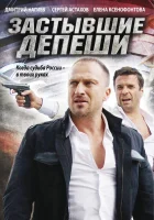  Застывшие депеши смотреть онлайн сериал 2010 в HD