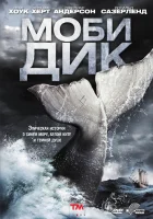  Моби Дик смотреть онлайн фильм 2011 в HD