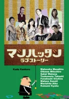  Манхэттенская любовная история Manhattan Love Story смотреть онлайн сериал 2003 в HD