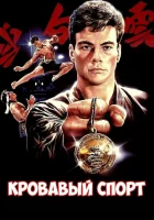  Кровавый спорт смотреть онлайн фильм 1988 в HD