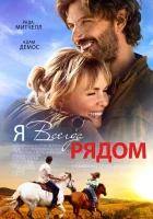  Я всегда рядом смотреть онлайн фильм 2024 в HD