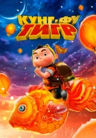  Кунг-фу тигр смотреть онлайн мультфильм 2024 в HD
