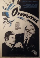  Открытие смотреть онлайн фильм 1973 в HD