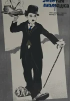  Золотая лихорадка смотреть онлайн фильм 1925 в HD