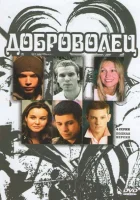  Доброволец - (2009) смотреть онлайн в HD