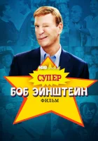  Супер Боб Эйнштейн: Фильм смотреть онлайн фильм 2021 в HD
