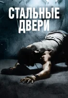  Стальные двери смотреть онлайн фильм 2010 в HD