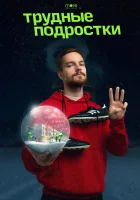  Трудные подростки. Новогодняя серия смотреть онлайн фильм 2021 в HD