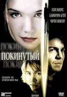  Покинутая смотреть онлайн фильм 2002 в HD