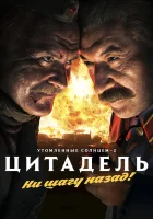  Утомленные солнцем 2: Цитадель смотреть онлайн фильм 2011 в HD