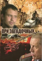  При загадочных обстоятельствах смотреть онлайн сериал 2009 в HD