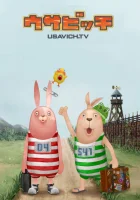  Усавич смотреть онлайн мультсериал 2006 в HD