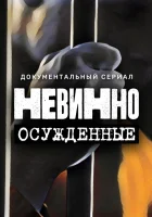  Невинно осужденные смотреть онлайн тв шоу 2022 в HD