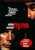  Пуля смотреть онлайн фильм 1995 в HD