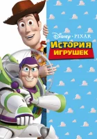  История игрушек смотреть онлайн мультфильм 1995 в HD