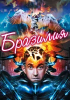  Бразилия смотреть онлайн фильм 1985 в HD