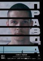  Правда смотреть онлайн фильм 2023 в HD