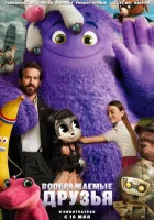  Воображаемые друзья смотреть онлайн мультфильм 2024 в HD
