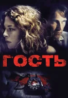  Гость смотреть онлайн фильм 2011 в HD
