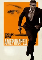  Американец смотреть онлайн фильм 2010 в HD