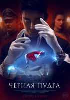  Чёрная пудра смотреть онлайн фильм 2022 в HD