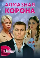  Алмазная корона смотреть онлайн сериал 2020 в HD