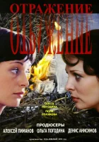  Отражение смотреть онлайн сериал 2011 в HD