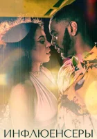  Инфлюенсеры (2022) смотреть онлайн в HD